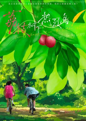 Secrets Happened on the Litchi Island (2025) 