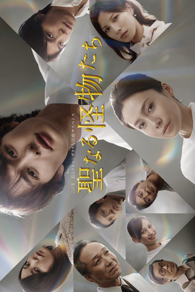 Seinaru Kaibutsutachi (2012) 