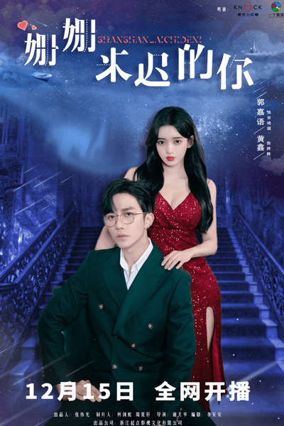 Shan Shan Lai Chi De Ni (2023) 