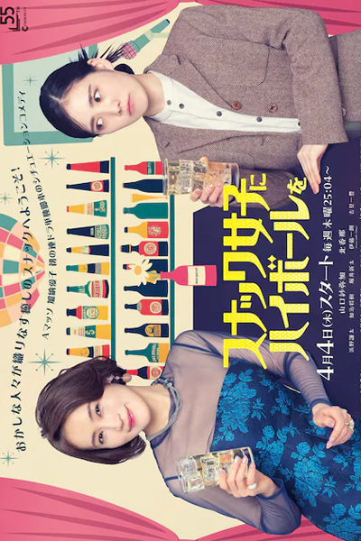 Snack Joshi ni Highball wo (2024) 