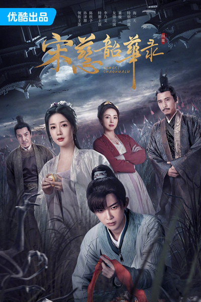 Song Ci Shao Hua Lu (2023) 