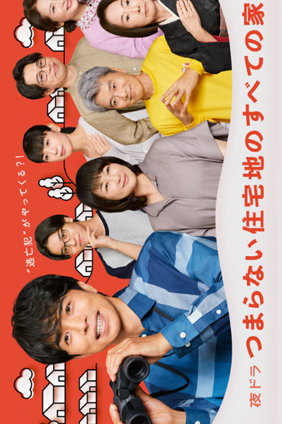 Tsumaranai Jutakuchi no Subete no ie (2022) 