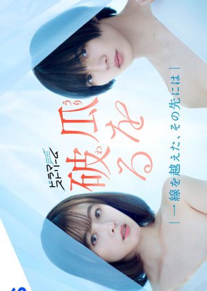 Uri wo Waru: Issen wo Koeta, Sono Saki ni wa (2024) 