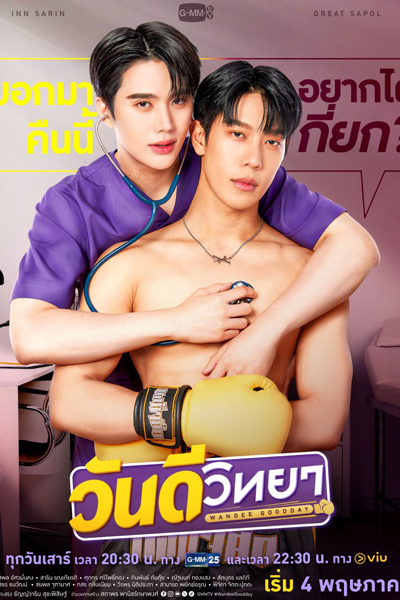 Wandee Goodday (2024) 