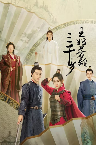 Wang Fei Fang Ling San Qian Sui (2024) 