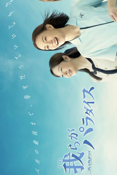 Warera ga Paradise (2023) 