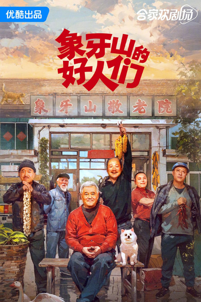 Xiang Ya Shan De Hao Ren Men (2024) 