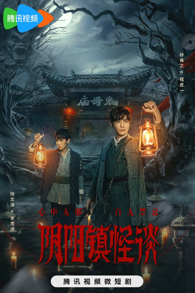 Yin-Yang Town Strange Talk (2024) 
