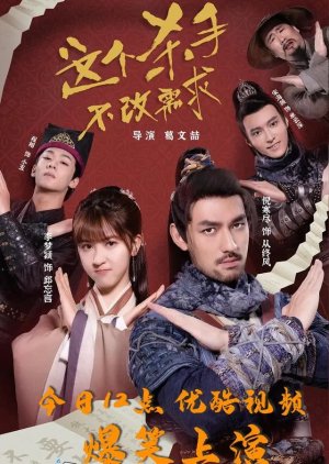 Zhe Ge Sha Shou Bu Gai Xu Qiu (2022) 